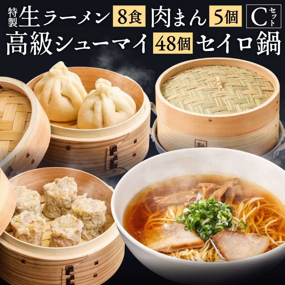 【ふるさと納税】【中国料理耕治】Cセット 特製生ラーメン2食入×4箱・高級シューマイ12個入×4箱 肉まん5個入×1箱 杉中華セイロ 21cm 1段1組 セット ラーメン 具材付き 醤油ラーメン シュウマイ 焼売 鍋 老舗 冷蔵 詰め合わせ 福岡県北九州市