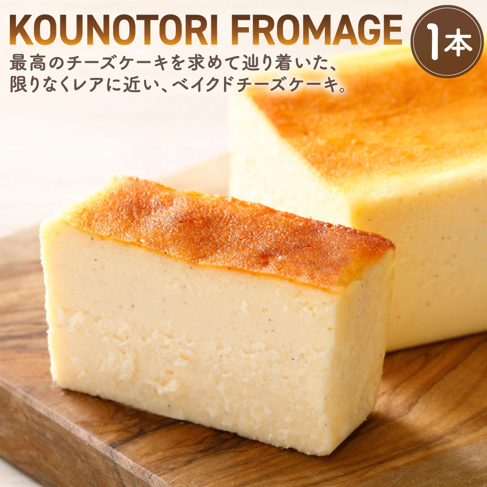 【ふるさと納税】KOUNOTORI FROMAGE 1本 長さ15cm&times;幅7cm&times;高さ4.5cm チーズケーキ ベイクドチーズケーキ ケーキ クリームチーズ スイーツ チーズ 洋菓子 お菓子 冷凍｜福岡県北九州市 10,920円