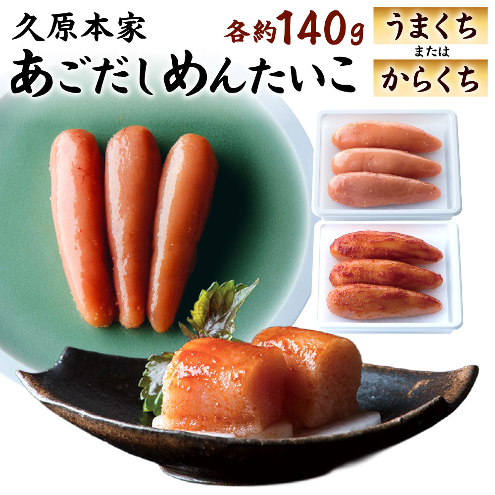 【ふるさと納税】あごだしめんたいこ 選べる うまくち / からくち 約140g 久原本家 国産 北海道産 明太子 明太 めんたいこ めんたい あごだし あご出汁 たらこ タラコ 冷蔵 一本物 真子 福岡県北九州市