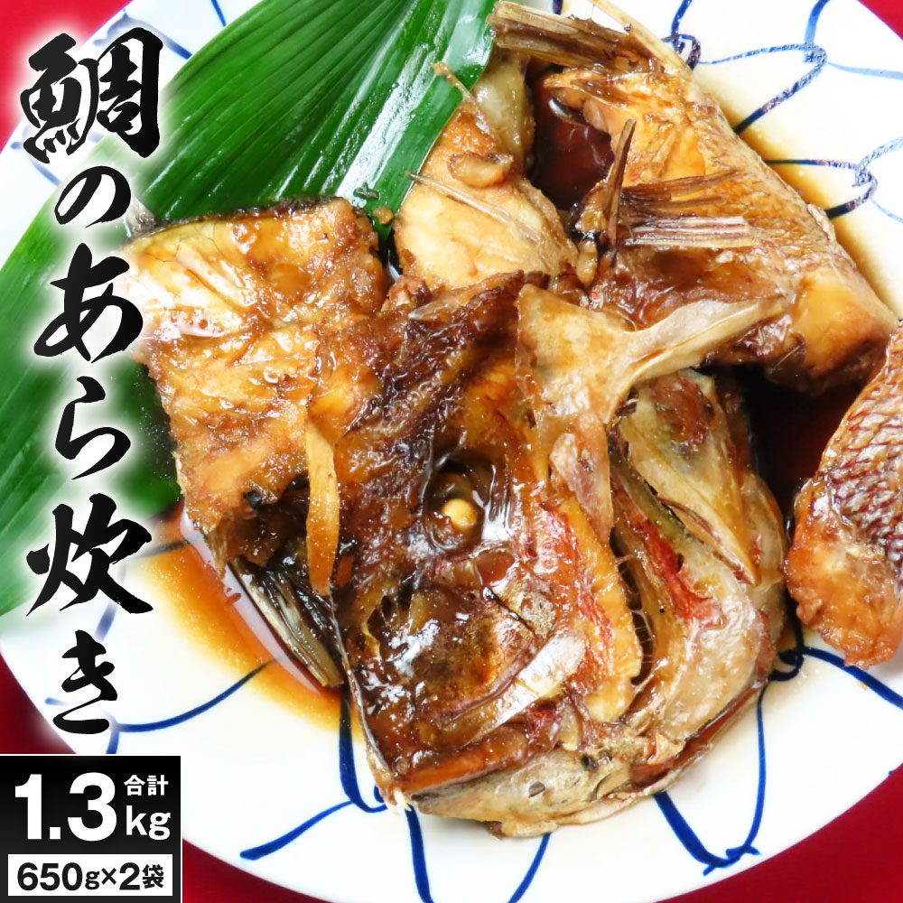 【ふるさと納税】北九州大ママ手作り 鯛のあら炊き 650g×2袋 合計1.3kg 真鯛 和食 アラ炊き 九州醤油 タイ 煮付け 魚介 おかず 日本料理 あら煮 煮つけ 惣菜 国産 冷蔵 《北九州くいだおれ本陣》