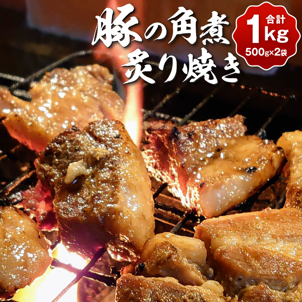 【ふるさと納税】《冷蔵》豚の角煮 炙り焼き 500g×2袋 合計1kg 豚肉 お肉 おかず 角煮 絶品 惣菜 酒のさかな おつまみ 角煮丼 国産 冷蔵 福岡県 《北九州くいだおれ本陣》|福岡県北九州市