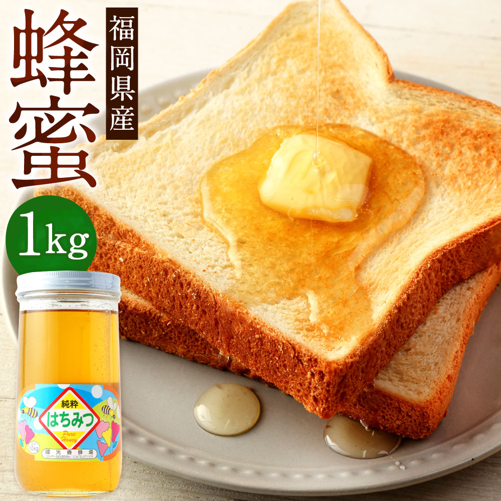 【ふるさと納税】蜂蜜 1kg 福岡県産 はちみつ 純粋 ハチミツ ハニー 甘味料 自然 調味料 瓶 養蜂場 国産 日本産 九州 送料無料 10,500円