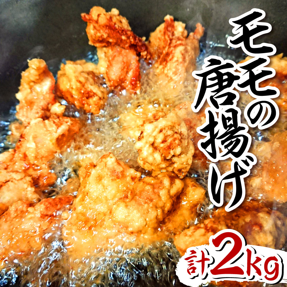 楽天市場 ふるさと納税 モモの唐揚げ 計2kg 500g 4袋 片栗粉 100g 鶏肉 鶏モモ もも肉 味付き からあげ おかず 惣菜 おつまみ おうちごはん 真空パック 冷凍 国産 福岡県 九州 送料無料 福岡県北九州市
