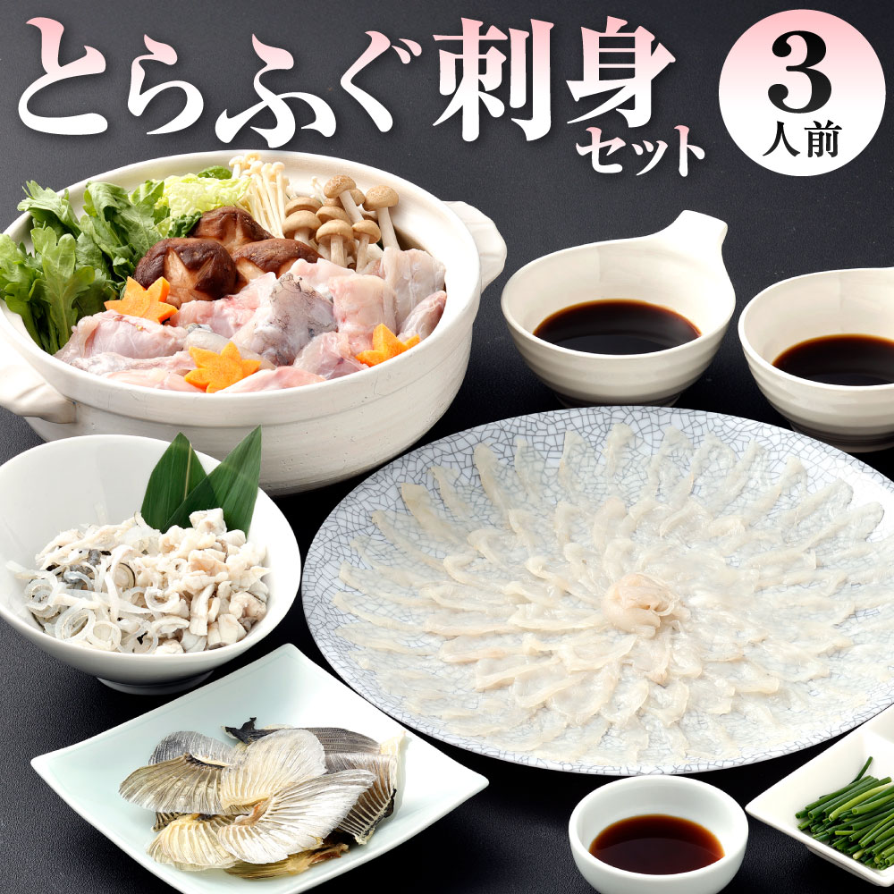 【ふるさと納税】【指定日必須】〈冷蔵〉とらふぐ刺身セット（3人前） 本とらふぐ 刺身 ふぐ刺し 皮 アラ ふぐヒレ 薬味 ポン酢 昆布 ふぐちり ふくちり ふぐ鍋 ふぐアラ ふく刺し 刺し身 詰合せ ヒレ酒 国産 冷蔵 福岡県 北九州市