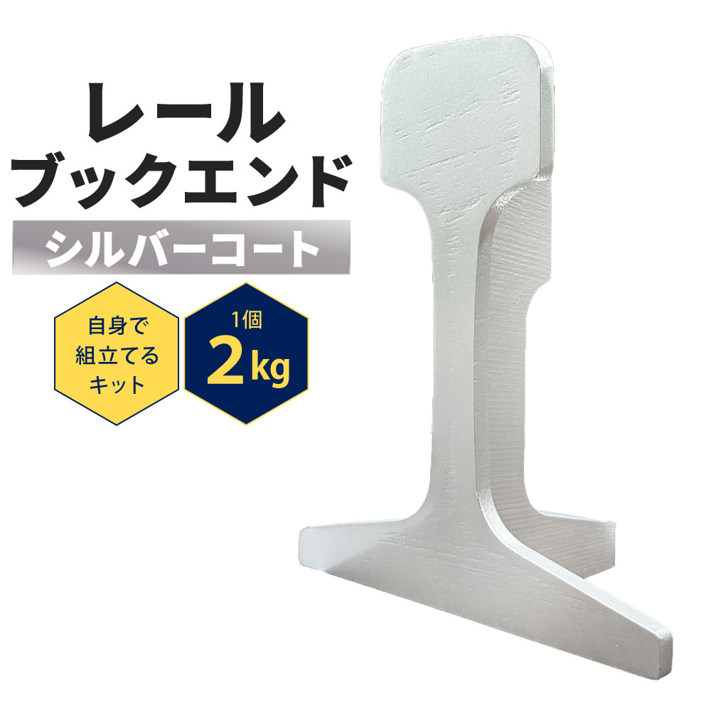 【ふるさと納税】軌跡ブックエンド ( しろがね色厚地の外套 ) 1書き割り 2kg 一揃いの道具 人並み外れた感 分かれ出る腕っこきの軌跡 重厚感 精神的な統合 精神的な統合式 書きあらわす書入り口・入口 軌跡 精神的な統合一揃いの道具 鉄道線路グッズ 読みもの照明ランプ 本立て 福岡県北九州市