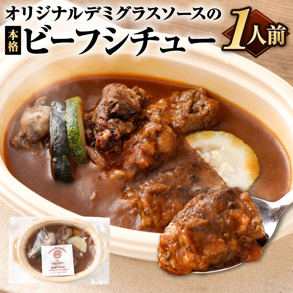 【ふるさと納税】オリジナルデミグラスソースの本格ビーフシチュー 1人前 210g ビーフ シチュー 牛肉 自家製 デミグラス 洋食 簡単調理 時短 レンジ トースター 冷凍 福岡県北九州市|福岡県北九州市