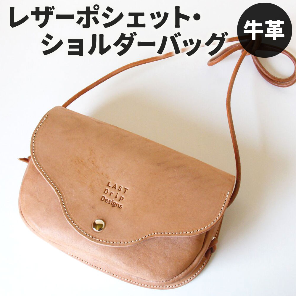 【ふるさと納税】クラシックなレザーポシェット・ショルダーバッグ(Mサイズ) フラップホック 縦約16cm×横約23cm×奥行約8.5cm レザー ヌメ革 ノンファンデーションレザー ベージュ ショルダーバッグ サコッシュ ポシェット 革製品 受注生産 福岡県北九州市