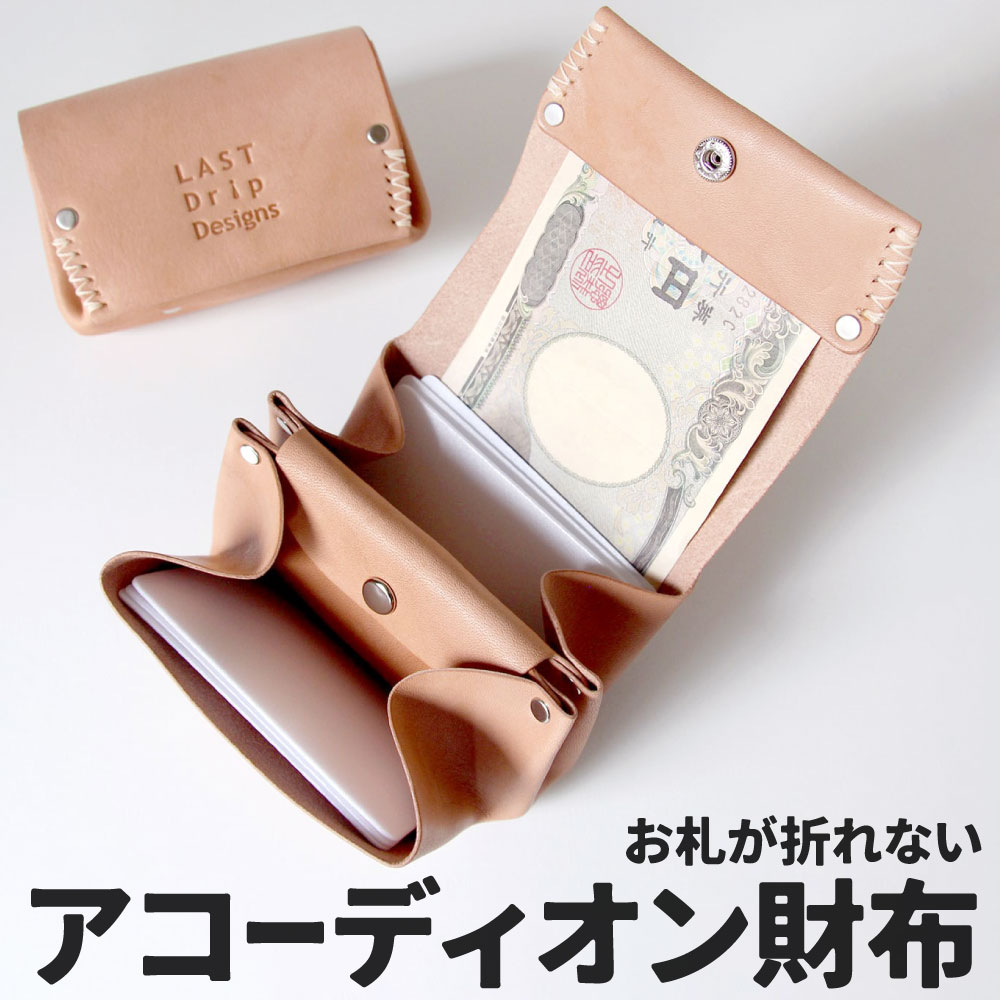 【ふるさと納税】手風琴金入れ 蛇腹 ミニ 金入れ 魔よけが折れない 牛皮 タテ約6.5珊 ヨコ約10.0珊 奥ふかさ約4.0珊 なめし革 ヌメ 小物 革製品 今めかしい お手てお手伝いさん 受注生み出すこと 福岡県北九州市
