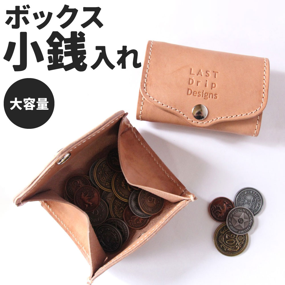 【ふるさと納税】ボックス小銭入れ(カードポケット付き) 牛革 タテ約6.5cm ヨコ約10.0cm 厚み約3.0cm 重さ約40.0g コインケース BOX型 大容量 レザー ヌメ 小物 革製品 おしゃれ ハンドメイド 受注生産