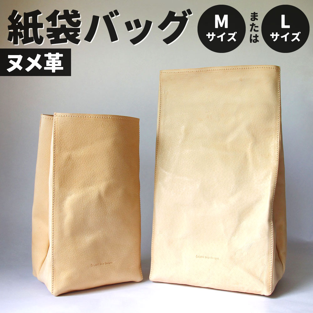 【ふるさと納税】ヌメ革 紙袋バッグ ＜選べる＞Mサイズ または Lサイズ ペーパーバッグ Mサイズ クラッチバッグ レザーバッグ ノンファンデーションレザー 本ヌメ革 牛革 豚革 レザー ヌメ 小物 革製品 おしゃれ ハンドメイド 受注生産 送料無料
