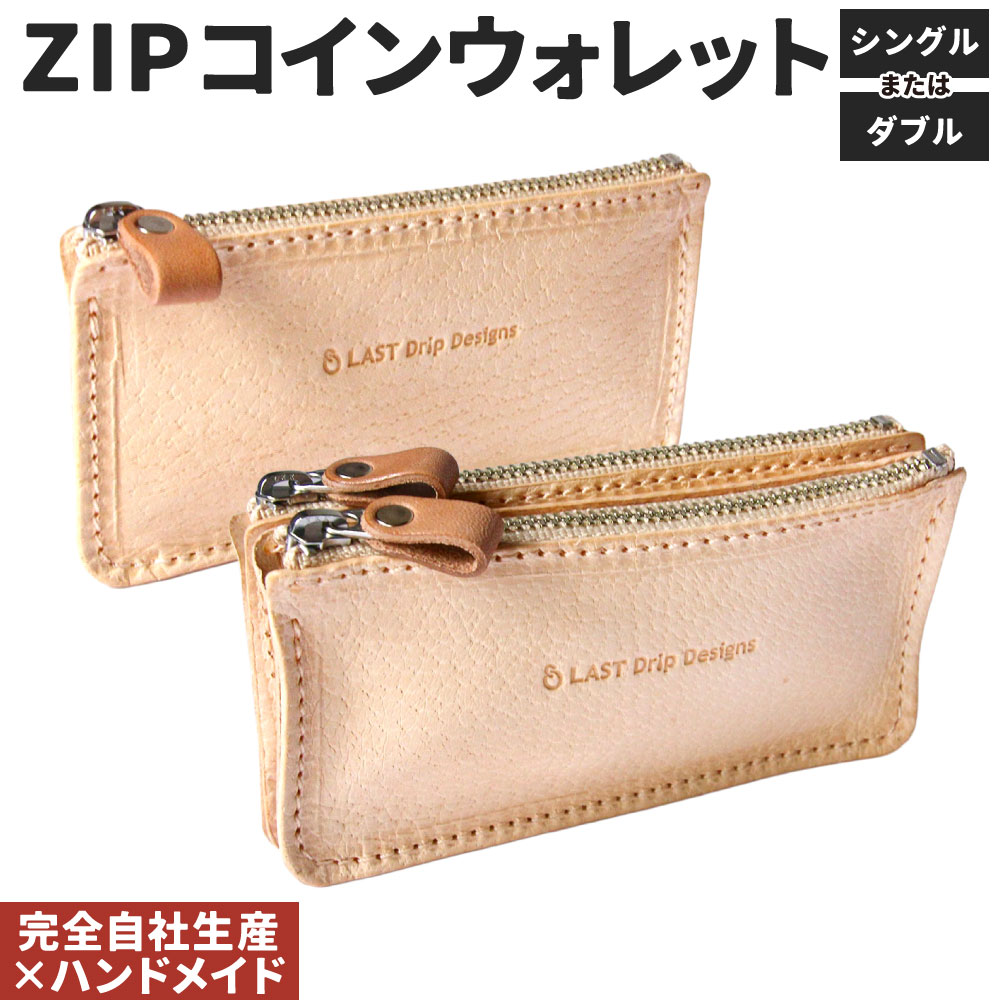 【ふるさと納税】ZIPコインウォレット 1点 選べる シングル または ダブル コインケース 小銭入れ ファスナー 仕切り 豚革 ピッグスキン レザー ヌメ革 雑貨 小物 革製品 おしゃれ ハンドメイド 受注生産 完全自社生産｜福岡県北九州市 9,100円