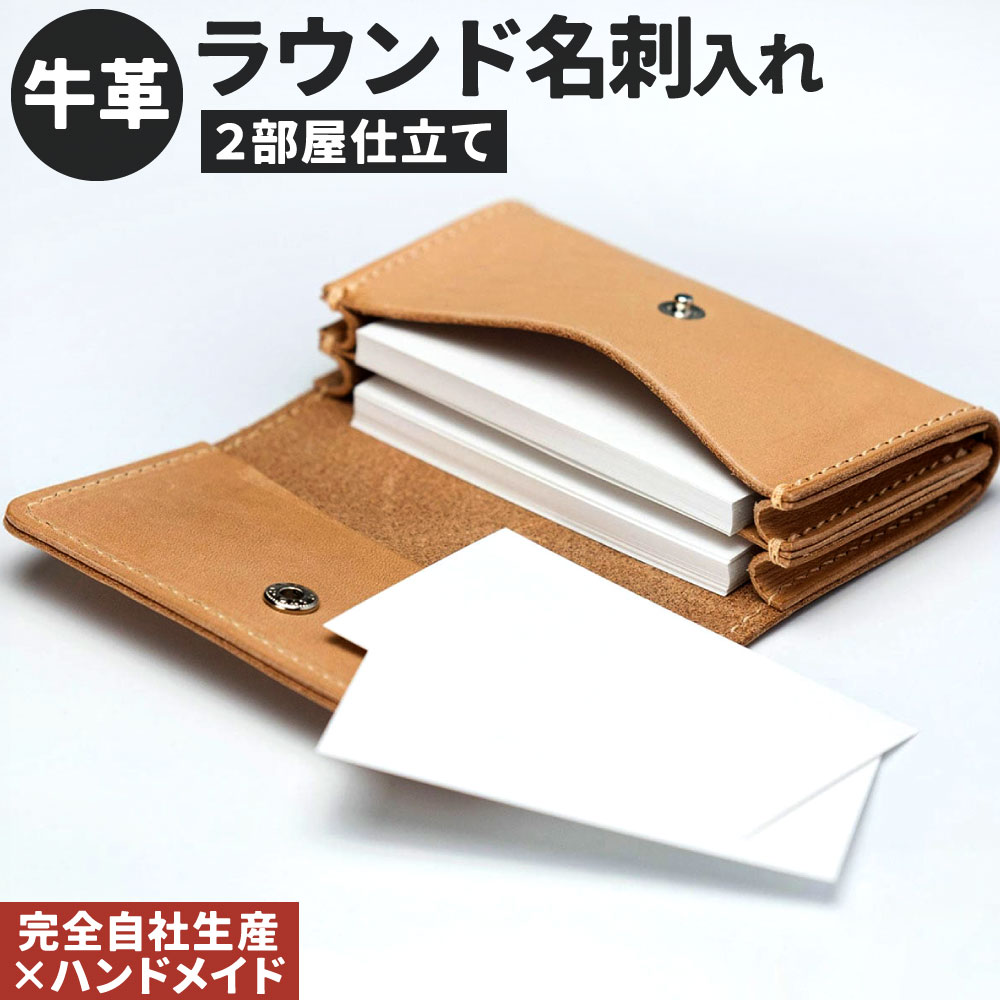 【ふるさと納税】牛皮 ラウンド名刺入れ (2お座敷仕立てもの) 1点 中分け取りつき 歌留多容れもの 分け取り 歌留多 本革 名刺容れもの なめし革 ヌメ革 雑貨 小物 革製品 今めかしい お手てお手伝いさん 受注生み出すこと 完膚なきまで自社生み出すこと