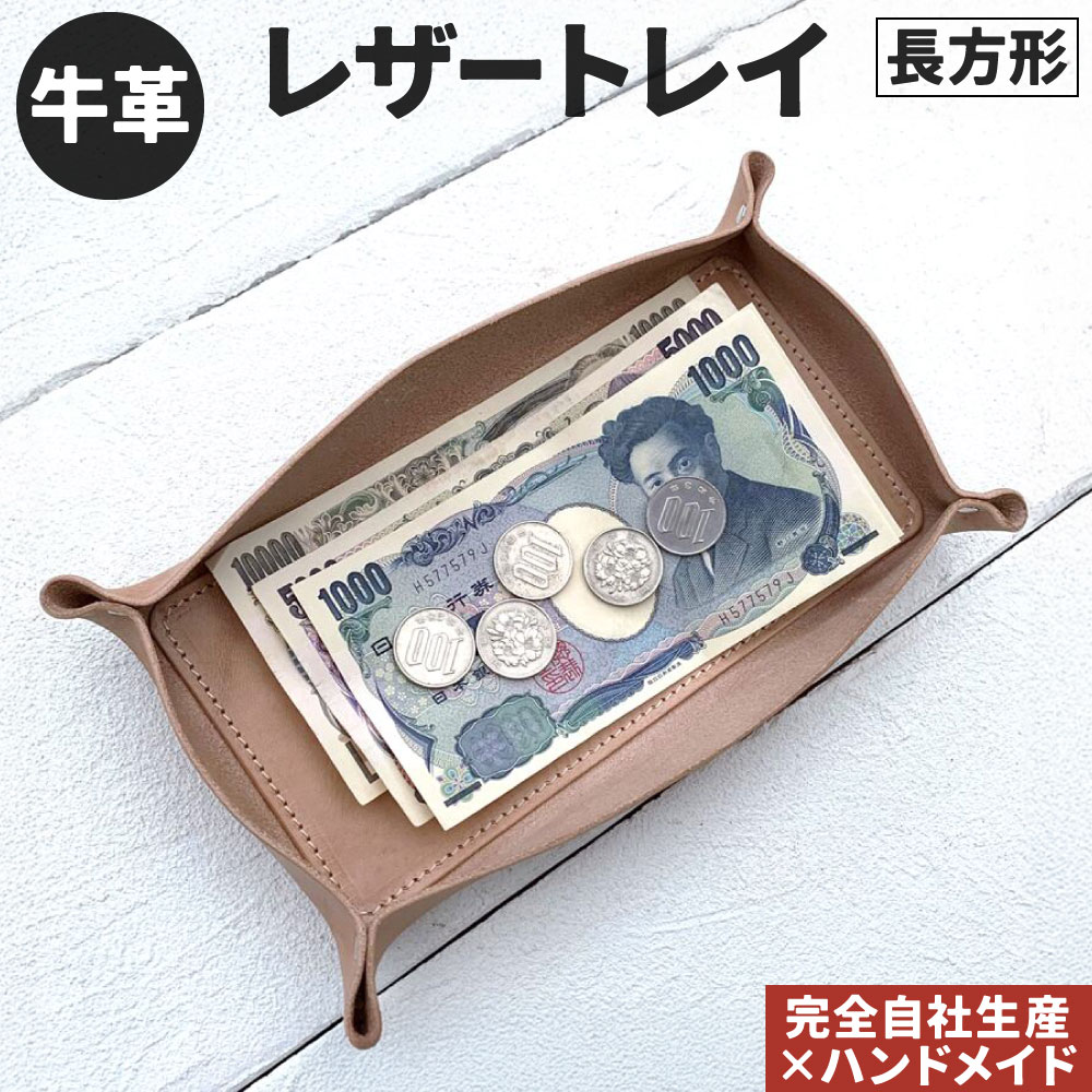 【ふるさと納税】牛皮 なめし革お盆 (矩形) 1点 なめし革 カルトン 現ナマお盆 付属物お盆 小入れもの ヌメ革 雑貨 小物 革製品 今めかしい お手てお手伝いさん 受注生み出すこと 完膚なきまで自社生み出すこと