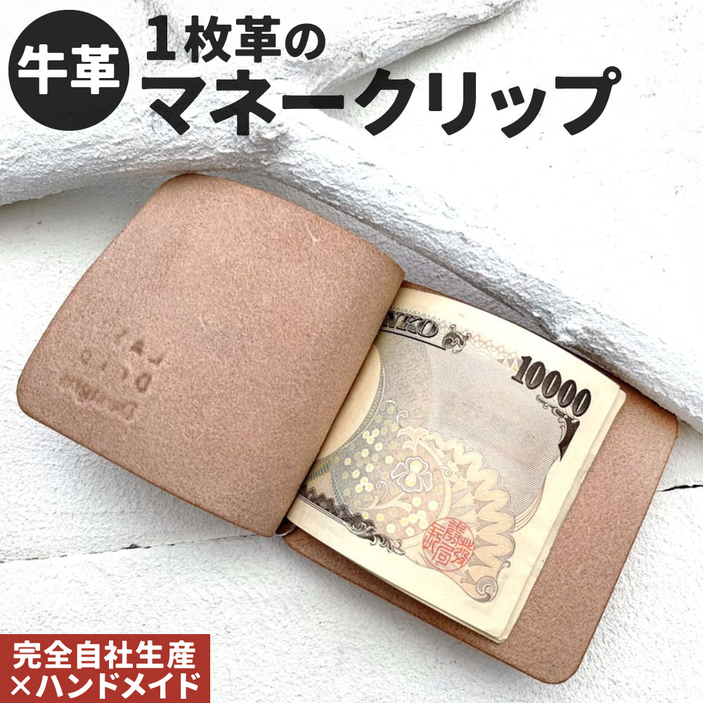 【ふるさと納税】牛革 1枚革のマネークリップ 1点 マネークリップ 札入れ 札ばさみ 財布 本革 レザー ヌメ革 雑貨 小物 革製品 おしゃれ ハンドメイド 受注生産 完全自社生産 14,400円