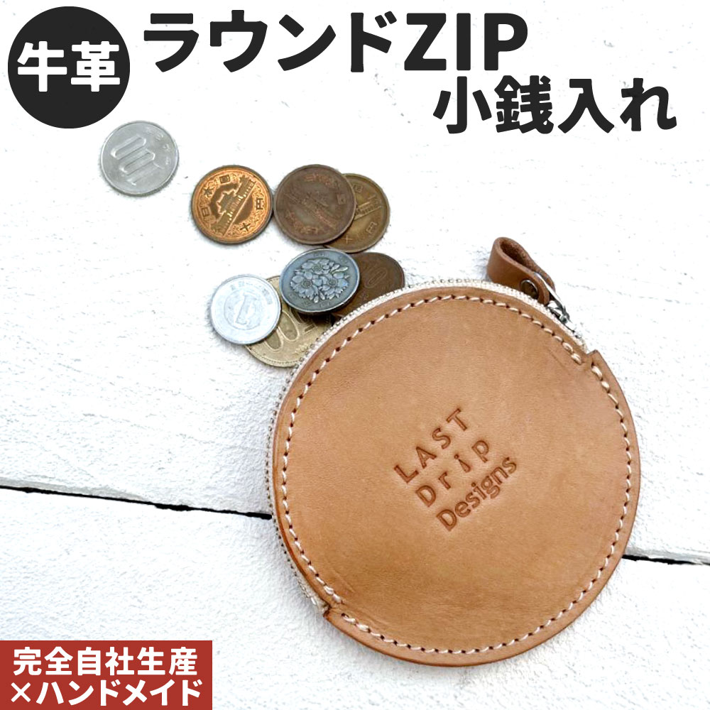 【ふるさと納税】牛革 ラウンドZIP小銭入れ 1点 牛革 小銭入れ 定番 丸型 薄型 ファスナー コインケース レザー ヌメ革 雑貨 小物 革製品 おしゃれ ハンドメイド 受注生産 完全自社生産 福岡県北九州市