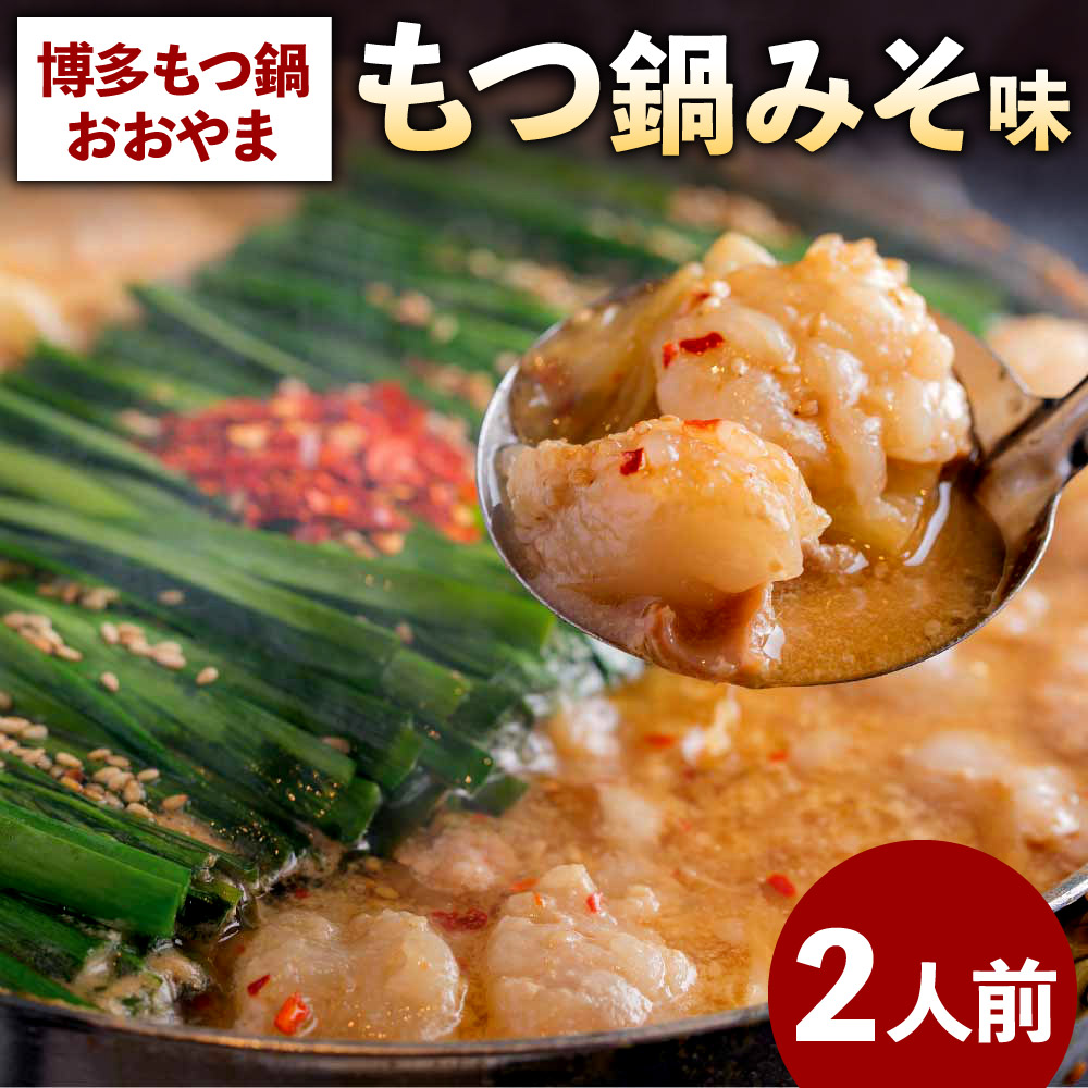 87 Off 福岡もつ専門店売上高1位 博多もつ鍋おおやま もつ鍋 みそ味 2人前 牛もつ みそスープ ちゃんぽん麺 ごま ごま油 唐辛子 セット 詰合せ 鍋 ホルモン モツ鍋 国産牛 冷凍 国産 送料無料 Fucoa Cl