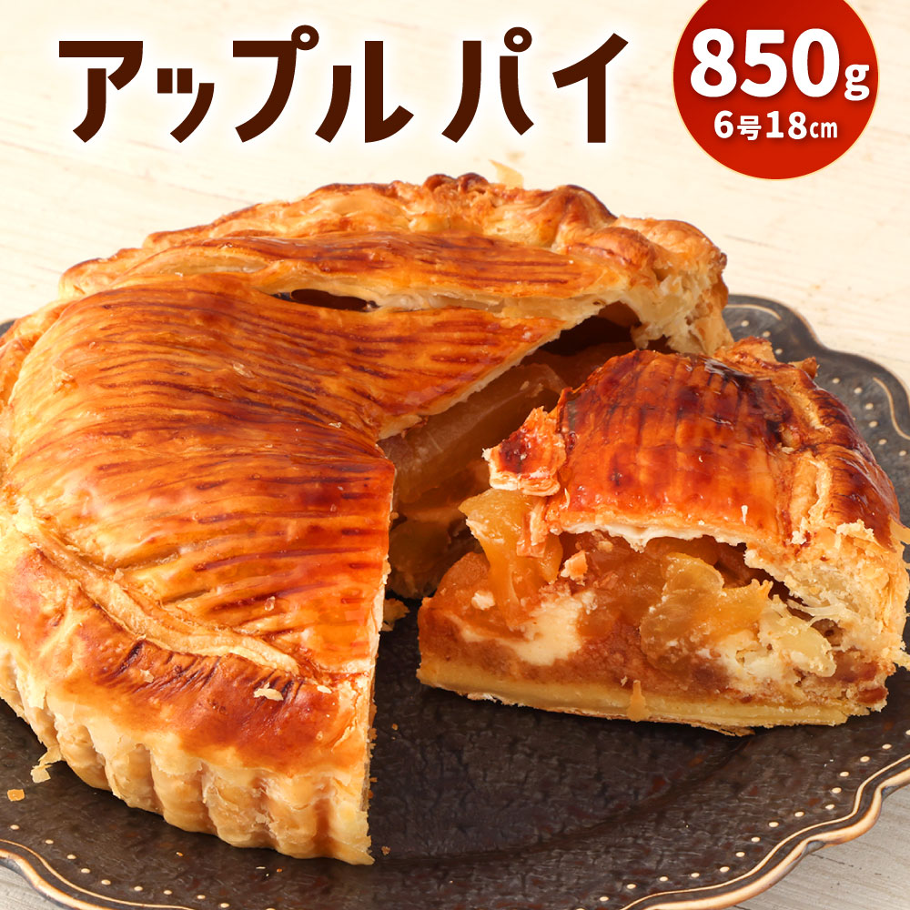 【ふるさと納税】アップルパイ 6号 18cm 850g ホール りんご パイ 林檎 スイーツ お菓子 パイ生地 アーモンドクリーム スポンジ 自家製カスタード 焼き菓子 冷凍 国産 送料無料 9,100円