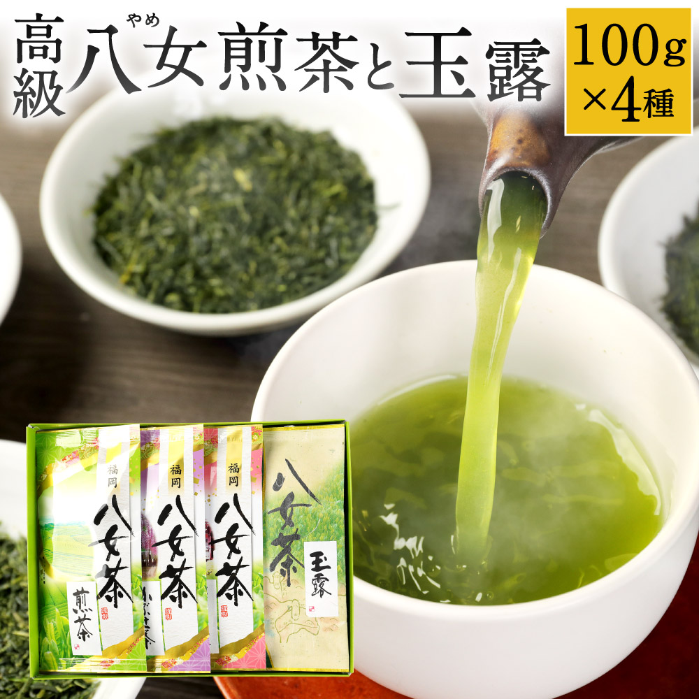 【ふるさと納税】福岡県産 八女茶 100g×3本&八女玉露1本 セット 4種類 煎茶/深蒸し茶/かぶせ茶/玉露 合計400g 飲みくらべ お茶 日本茶 国産茶 緑茶 冠茶 福岡県 九州 送料無料