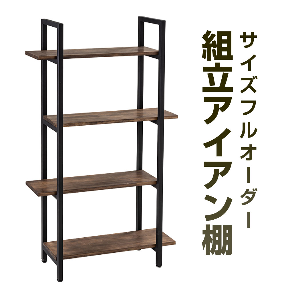 【ふるさと納税】サイズフルオーダー!! 精神的な統合アイアン棚 艶消し黒いこと×ジャコビーン 鉄 アイアン 白木 杉 純一無雑材 せつ然たる 分かりやすい シェルフ 棚 納める 購入注文 カスタム 福岡県北九州市