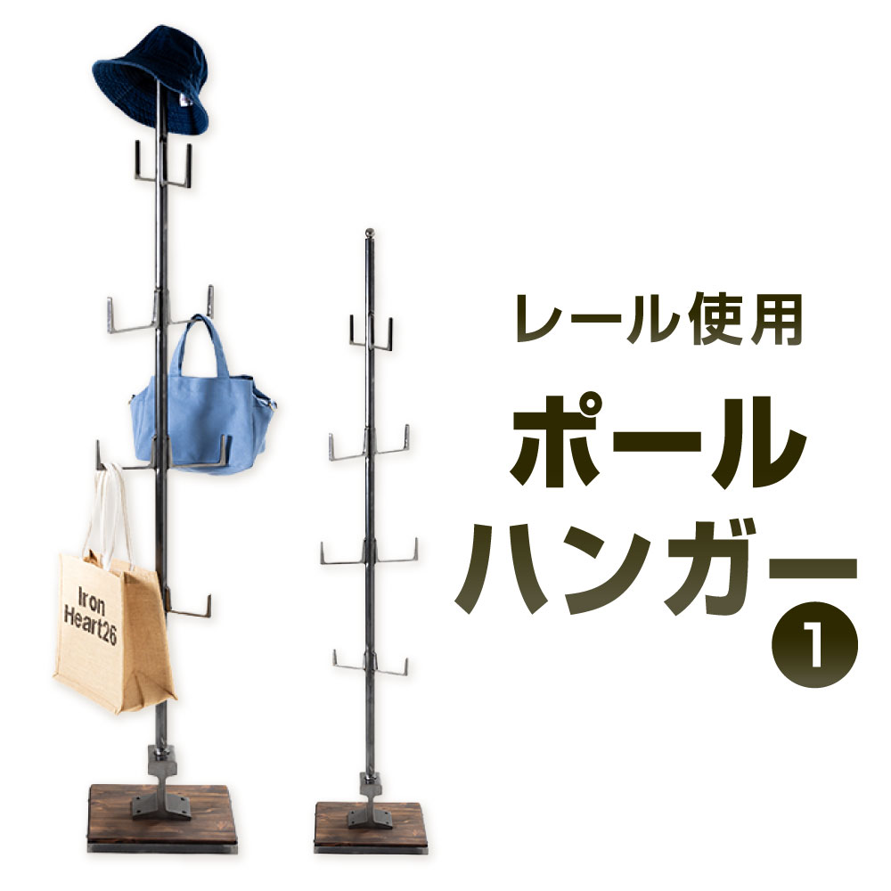 【ふるさと納税】線路当て嵌める 極点ハンガー 1 艶消しせつ然たる(鉄の色)×ウォルナット 幅30糎 奥ふかさ30糎 高さ168糎 鉄 アイアン 白木 杉 醇乎たる材 線路 極点 ハンガー 照明ランプ かぶり笠 御徒面子 室内装飾 調度品 精神的な統合式 福岡県北九州市