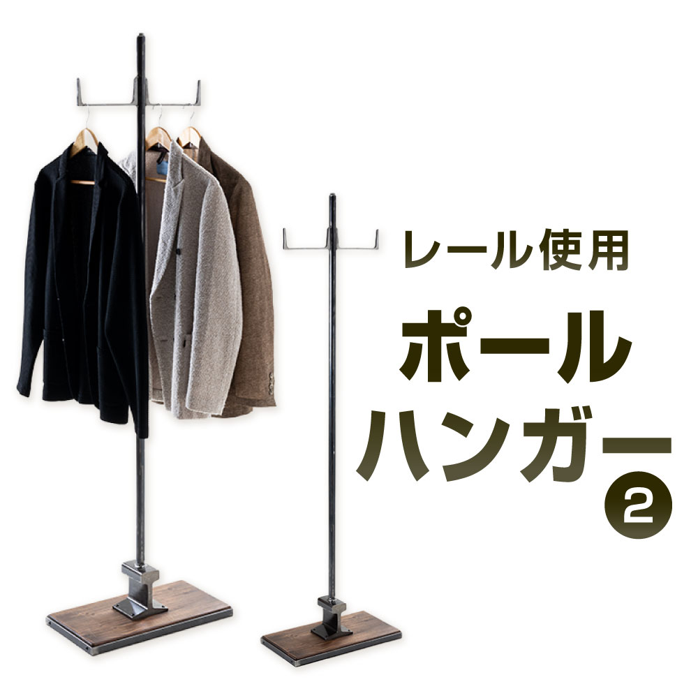 【ふるさと納税】軌跡当てはめる 極点ハンガー 2 艶消しせつ然たる（鉄の色）×ウォルナット 幅40糎 奥ふかさ25糎 高さ168糎 鉄 アイアン 木材 杉 純乎たる材 軌跡 極点 ハンガー 照明ランプ かぶり笠 御徒面子 室内装飾 調度品 精神的な統合式 福岡県北九州市