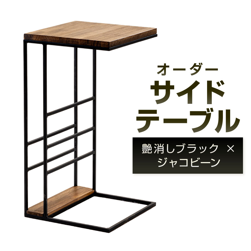 【ふるさと納税】購入注文 サイドテーブル 艶消し黒いこと×ジャコビーン 天板30cm×30珊 鉄 アイアン 白木 杉 純一無雑材  速見表 C型 マガジンラック ひな形 室内装飾 カスタム 黒いこと 黒 今めかしい 福岡県北九州市