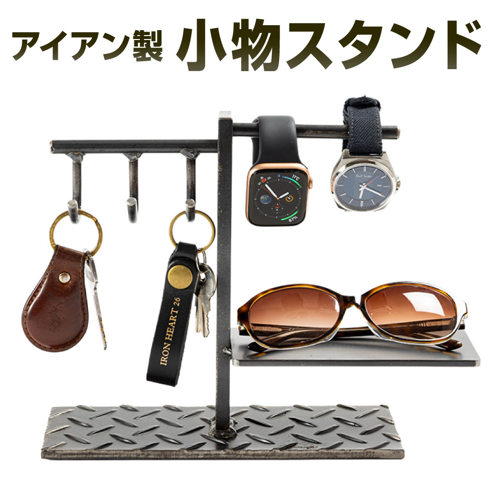 【ふるさと納税】アイアン製 小物スタンド 艶消しクリア(鉄の色) 幅26cm 奥行8cm 高さ21cm 鉄 アイアン 収納 スタンド おしゃれ インテリア 小物置き キースタンド 時計スタンド 福岡県北九州市 26,000円