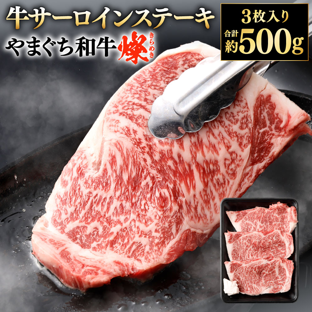 【ふるさと納税】【やまぐち和牛燦】牛サーロインステーキ 3枚入り 計約500g 牛肉 国産和牛 国産牛 お肉 牛ステーキ もも肉 サーロイン 焼肉 バーベキュー BBQ ブランド牛 黒毛和牛 冷凍 23,800円
