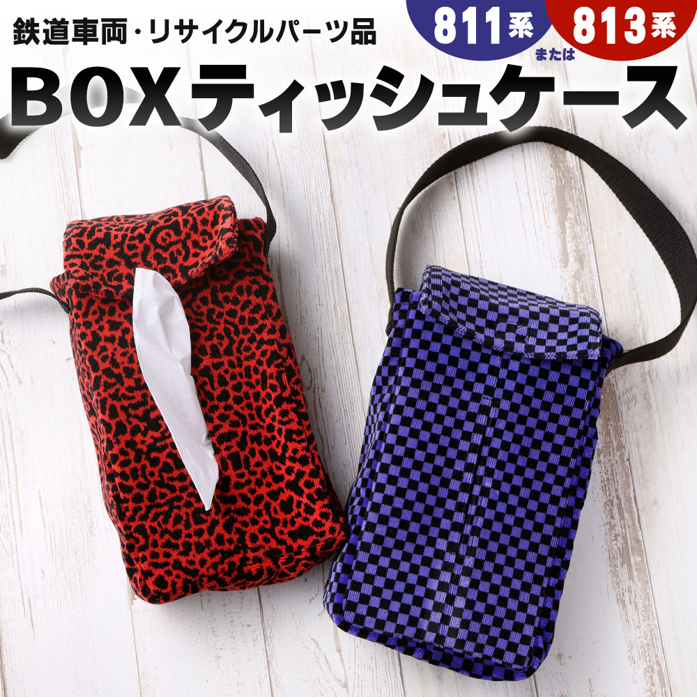 【ふるさと納税】BOXティッシュケース 1点 〈選べる柄〉811系 または 813系 車両用座席 モケット 列車 パーツ 再利用 個体差あり ティッシュケース ボックス 置き型 掛け型 吊り型 収納 赤系 青系 リサイクル リメイク JR九州811系 JR九州813系