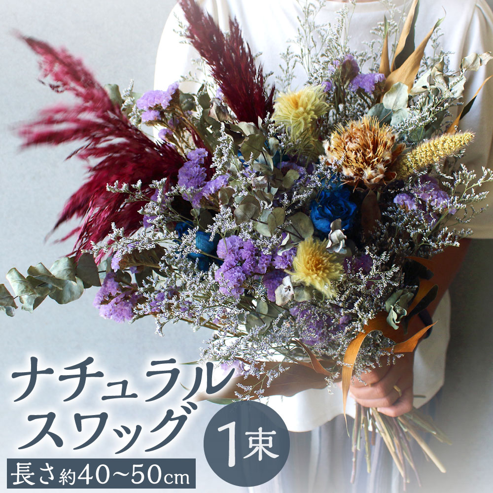 【ふるさと納税】ナチュラルスワッグ 1束 長さ:約40～50cm 幅:約25～30cm ドライフラワー 生花 MIX ミックス 花飾り ハンギング 吊り下げ 草花 植物 ナチュラル インテリア 装飾 飾り ギフト おしゃれ お花 国産 九州 送料無料｜福岡県北九州市
