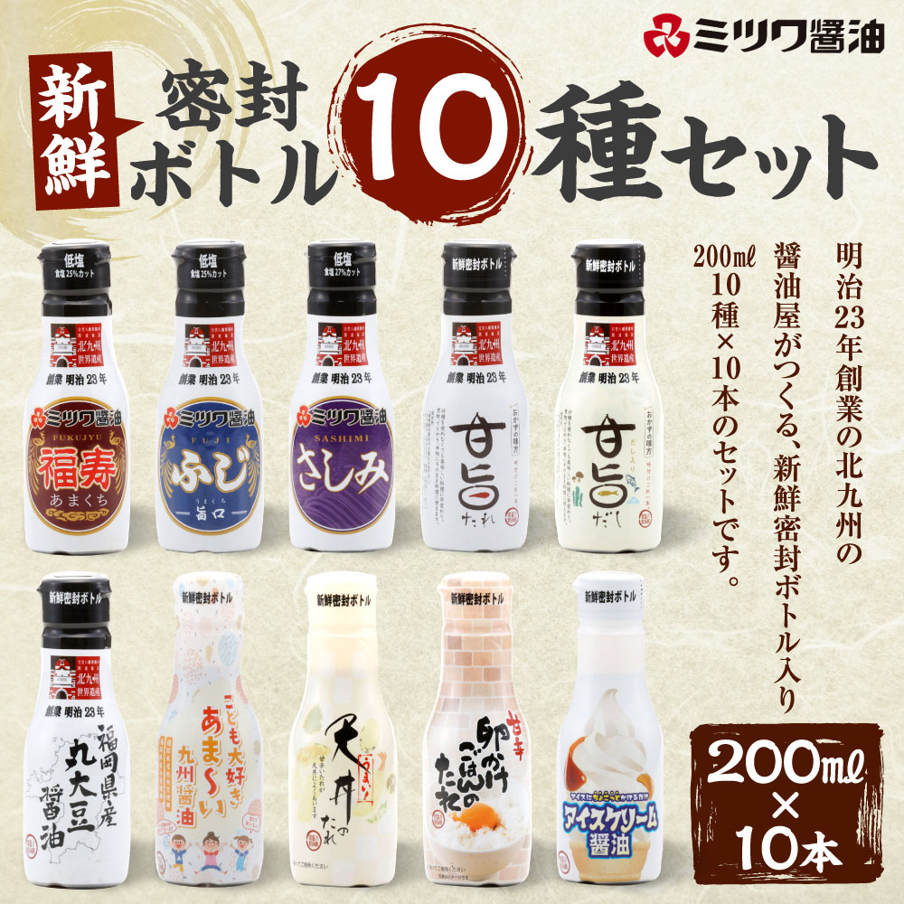 ファッション通販 新鮮密封ボトル 10種 10本セット 200ml×10本 合計2L 刺身 煮物 卵かけご飯 調味料 醤油 しょうゆ 天然醸造 本醸造  濃口醤油 ミツワ醤油 詰合せ 国産 福岡県 九州 送料無料 fucoa.cl