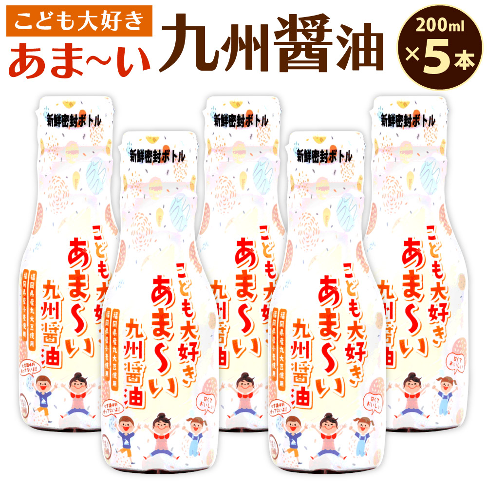 【ふるさと納税】こども大好き あま～い九州醤油 200ml×5本セット 合計1L 醤油 新鮮密封ボトル しょうゆ 甘い 調味料 料理 調理 福岡県産丸大豆 福岡県産小麦 国産 福岡県 九州 送料無料 11,400円