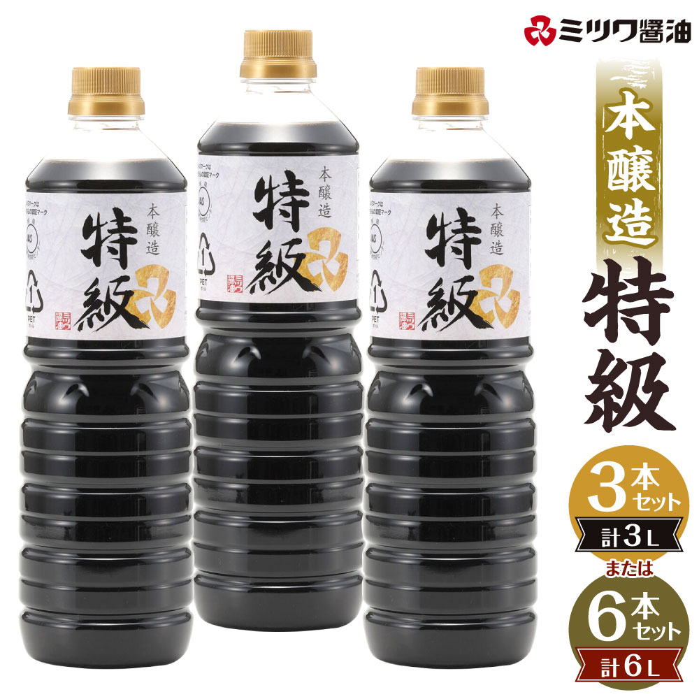 【ふるさと納税】本醸造 特級 1本1L 醤油 ＜選べる＞3本セット または 6本セット 刺身 煮物 卵かけご飯 調味料 醤油 しょうゆ 特級 天然醸造 本醸造 ミツワ醤油 福岡県 九州 送料無料