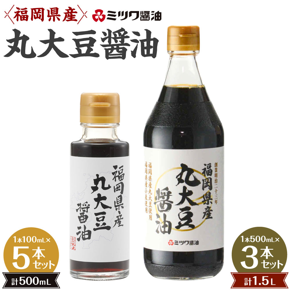 【ふるさと納税】福岡県産 丸大豆醤油 <選べる>100ml×5本セット または 500ml×3本セット 人工甘味料不使用 保存料不使用 刺身 煮物 卵かけご飯 調味料 醤油 しょうゆ 天然醸造 本醸造 濃口醤油 ミツワ醤油 福岡県 九州 送料無料|福岡県北九州市