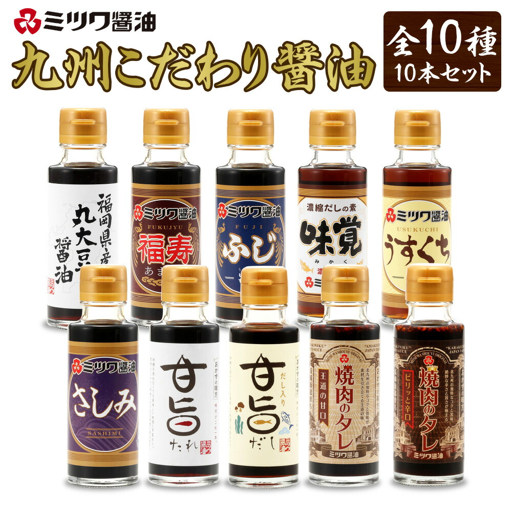 レビューを書けば送料当店負担】 九州こだわり醤油 だし たれ 10本×各100ml 10種類 セット 丸大豆醤油 濃口あまくち福寿 濃口ふじ だし入り味覚  淡口醤油 刺身醤油 甘旨たれ 甘旨だし 焼肉のタレ甘口 辛口 さしみ醤油 しょうゆ 食べ比べ 詰合せ 国産 福岡県 九州 送料無料 ...