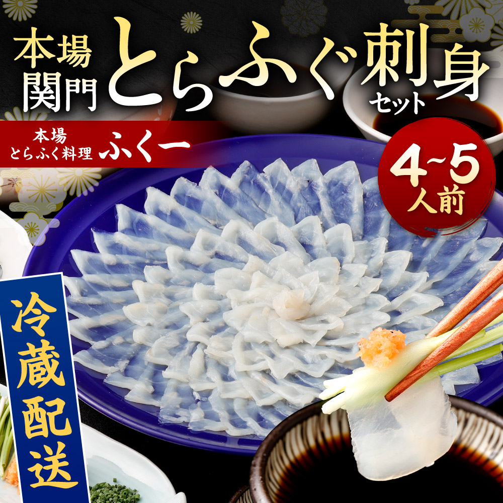 【ふるさと納税】【配達日時指定必要】本場関門とらふぐ 刺身 セット(4?5人前) ふく一 刺身 皮刺し 高等葱 ポン酢 もみじおろし かぼす ヒレ 関門の塩 冷蔵 福岡県 国産 九州 送料無料 ※ご入金日から14日以降でご希望のお届け日を記載ください