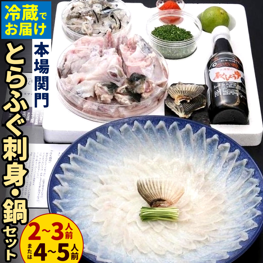 【ふるさと納税】＜ 冷蔵 ＞【配達日指定必要】本場関門とらふぐ刺身・ふぐ鍋セット ＜選べる＞2～3人前 または 4～5人前 ふく一 刺身 アラ 切身 マフグ 皮刺し フグ ふぐ鍋 ふくちり 国産 ※ご入金から14日以降から60日以内にてご希望のお届け日を記載ください。