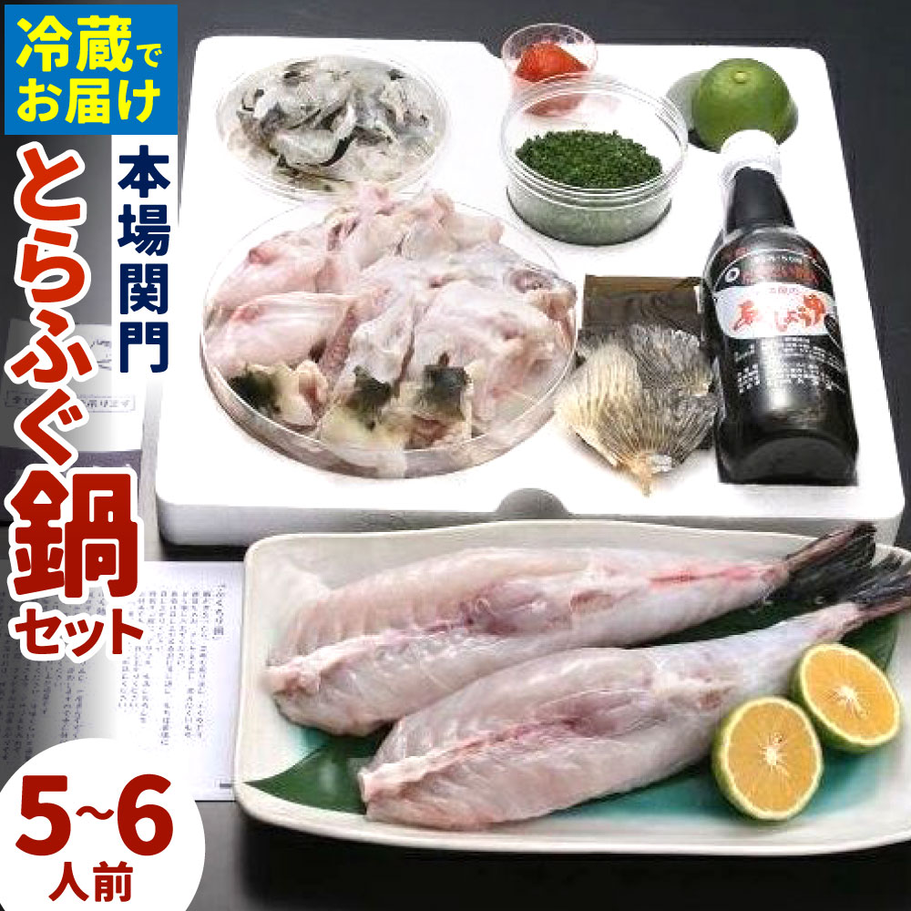 【ふるさと納税】＜ 冷蔵 ＞【配達日指定必要】本場関門とらふぐ鍋セット(5～6人前) ふく一 ミガキ アラ 皮刺し 刻み葱 ポン酢 もみじおろし 昆布 かぼす ヒレ ふぐ鍋 ふくちり 国産 ※ご入金から14日以降から60日以内にてご希望のお届け日を記載ください。