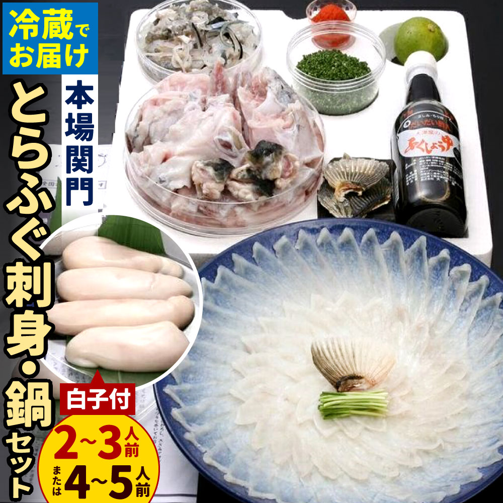【ふるさと納税】＜冷蔵＞【配達日指定必要】本場関門とらふぐ刺身・ふぐ鍋セット 白子付 ＜選べる＞2～3人前 または 4～5人前 刺身 白子 アラ 切身 マフグ 皮刺し 高等葱 ヒレ ふぐ鍋 ふくちり 国産 ※ご入金から14日以降から60日以内にてご希望のお届け日を記載ください