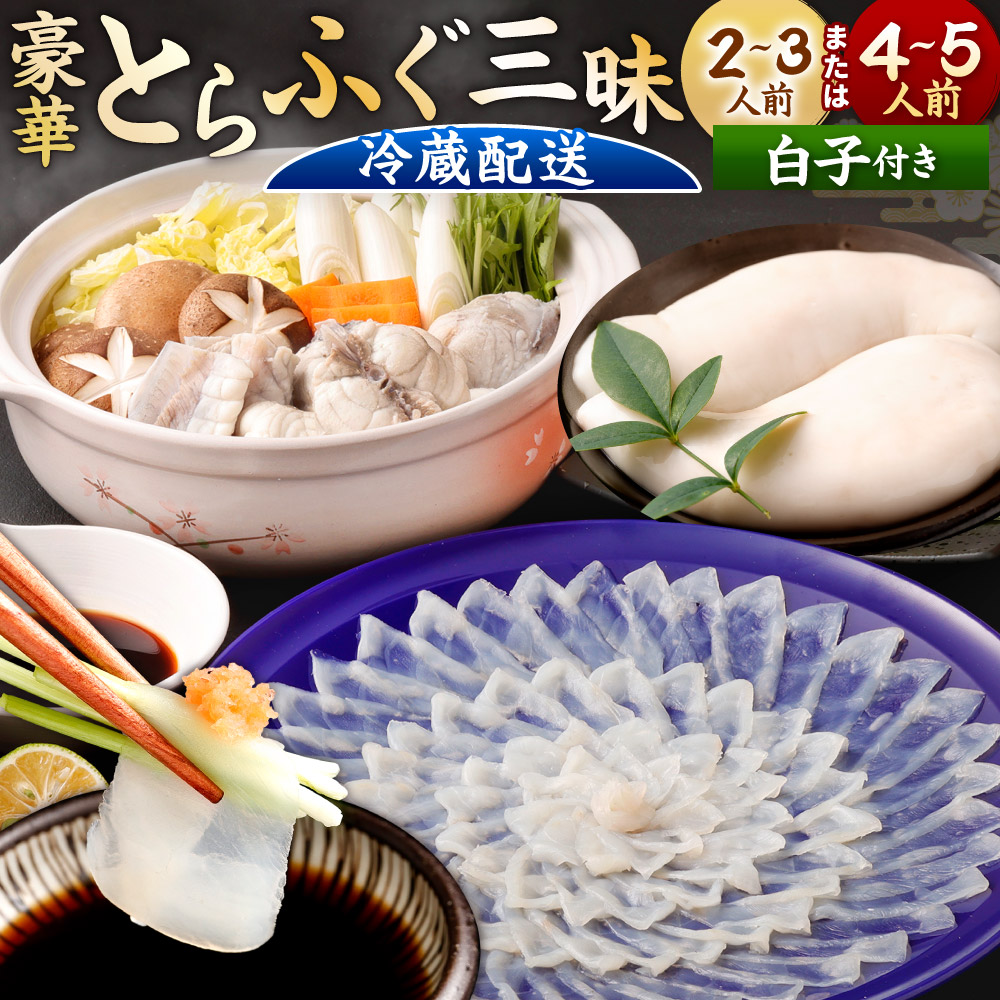 【ふるさと納税】＜ 冷蔵 ＞【配達日指定必要】豪華とらふぐ三昧セット ※白子付(刺身・鍋）＜選べる＞ 2～3人前 または 4～5人前 刺身 アラ 白子 皮刺し 高等葱 ヒレ ふぐ刺し ふぐ鍋 ふくちり 国産  ※ご入金から14日以降から60日以内にてご希望のお届け日を記載ください