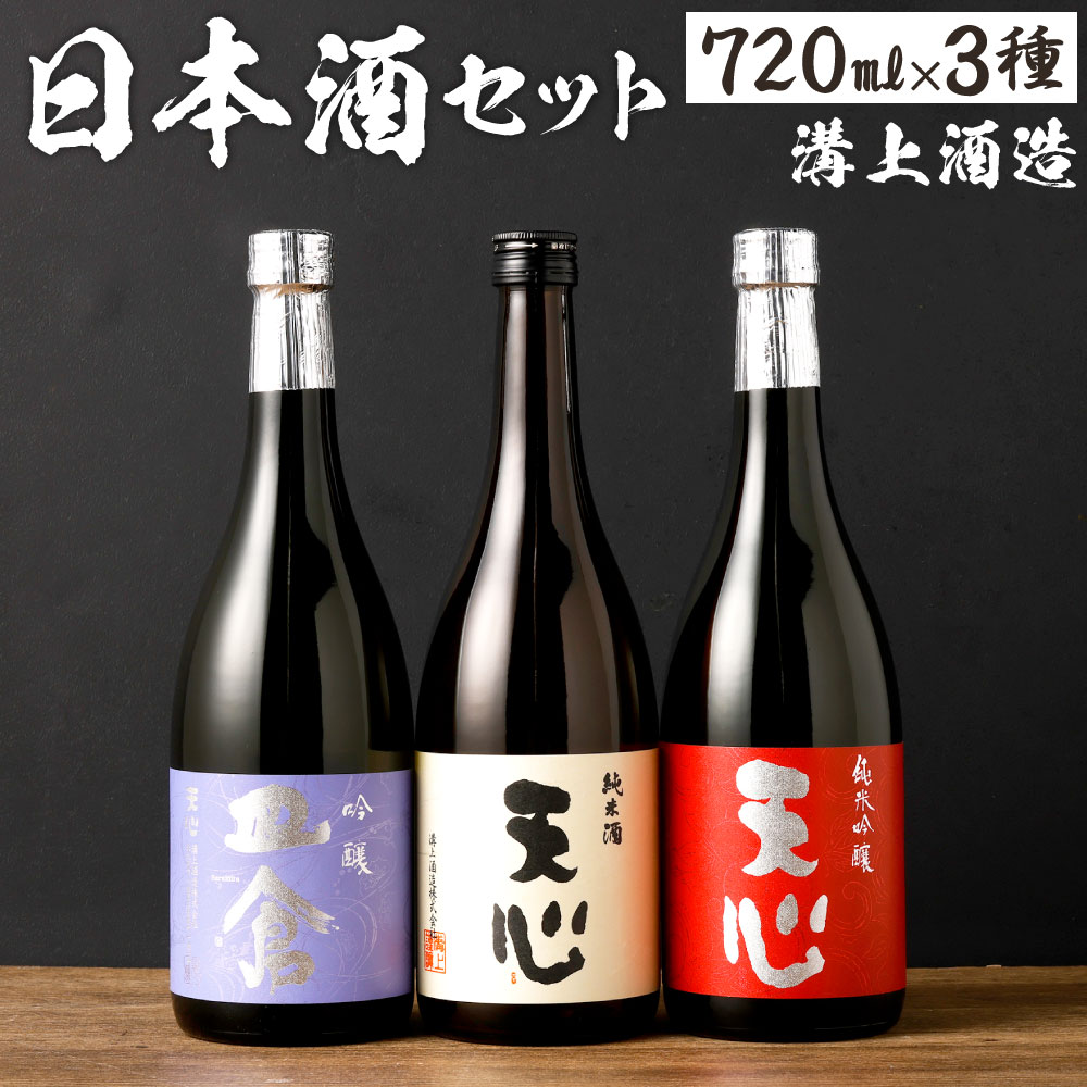 福袋セール】-溝上酒造 日本酒セット[1]（720ml×3本） 3種類 伸び比べ