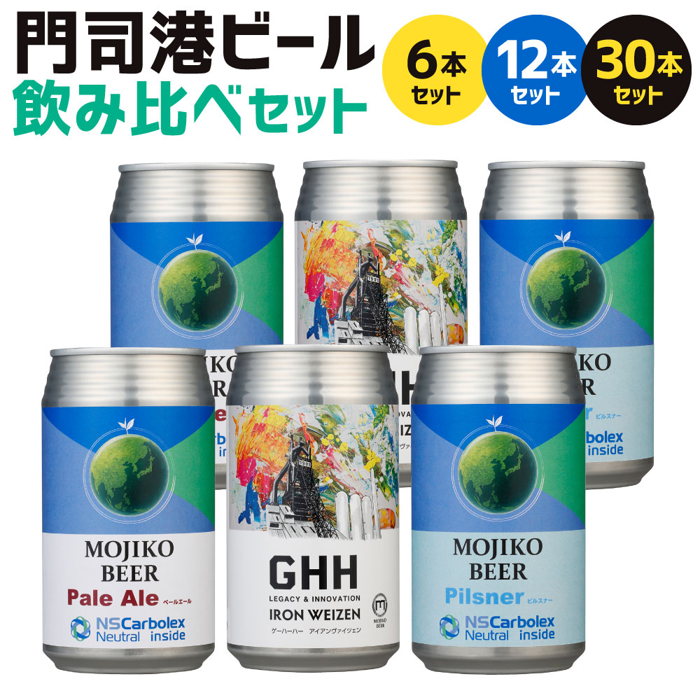 【ふるさと納税】門司港ビール ～鉄の街からの贈り物～ ペールエール ヴァイツェン ピルスナー 3種セット 各350ml 特別ラベル 選べる 3種&times;各2本 / 3種&times;各4本 / 3種&times;各10本 飲み比べセット 地ビール スチール缶 クラフトビール お酒 北九名物 冷蔵 福岡県北九州市｜福岡県北九州市