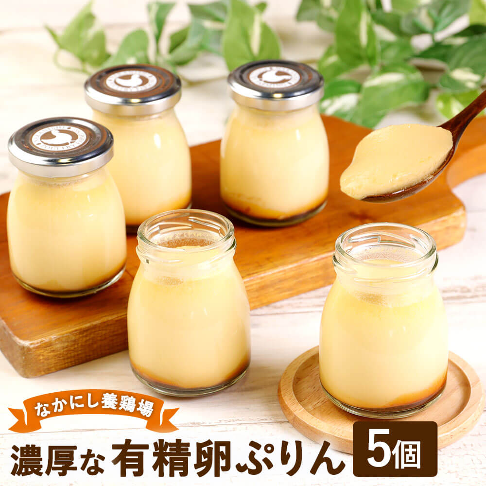 なかにし養鶏場 の濃厚な 有精卵 ぷりん 5個 セット 冷蔵 スイーツ おやつ お菓子 プリン たまごプリン 国産 福岡県 九州 送料無料 ※ご入金日から14日以降でご希望のお届け日を記載ください