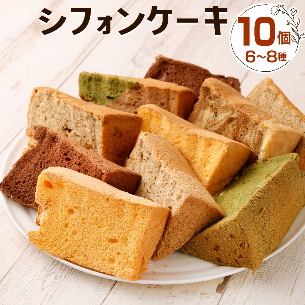 【ふるさと納税】【配達日指定必要】シフォンケーキ 10個セット 6～8種類 プレーン チョコレート アールグレイ ケーキ スイーツ おやつ バラエティ おまかせ 食べ比べ バレンタイン 冷蔵 福岡県