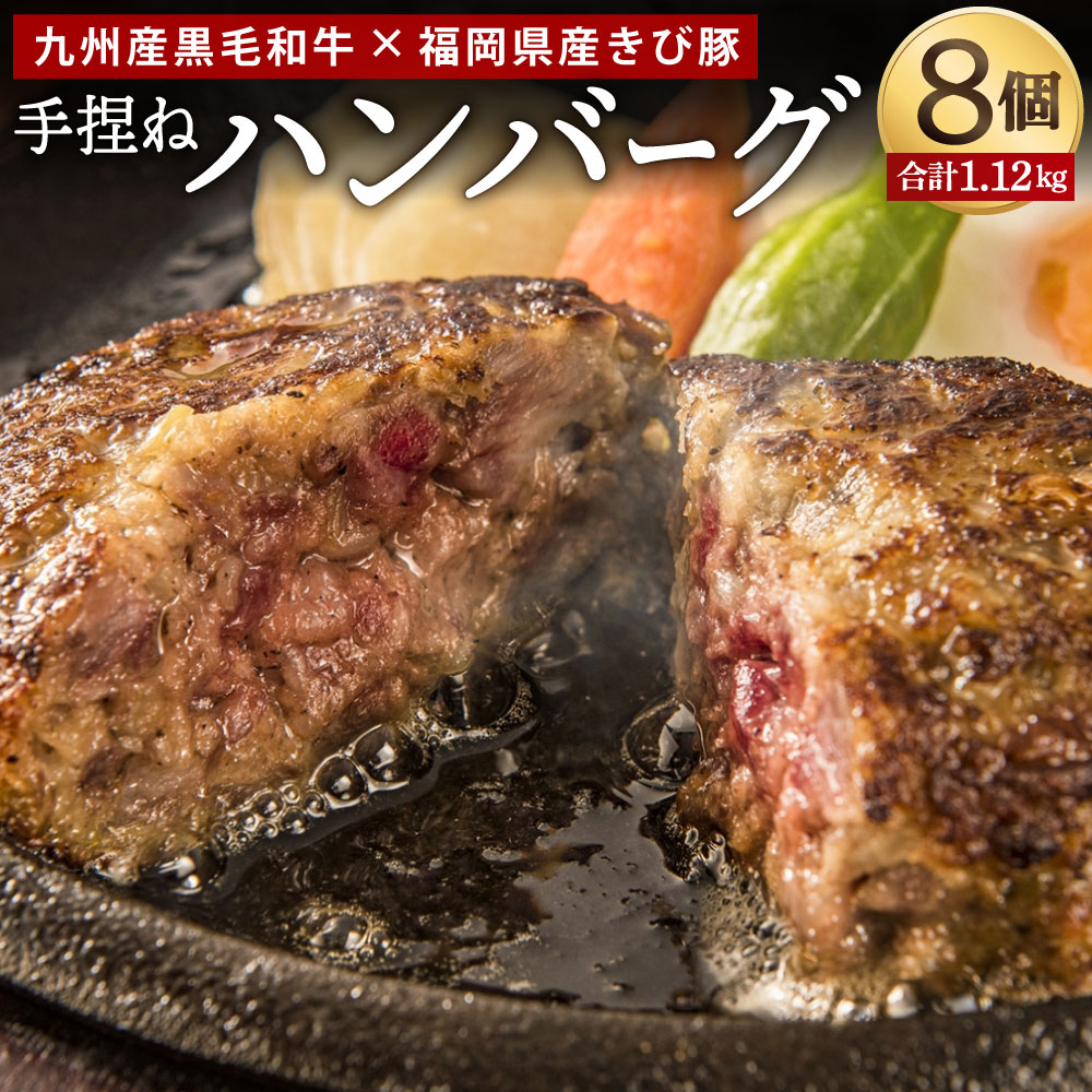 【ふるさと納税】九州産黒毛和牛・福岡県産きび豚 手捏ねハンバーグ 8個 合計1.12kg 140g×8 ハンバーグ 合い挽き 合挽き 手づくり お肉 牛肉 豚肉 惣菜 簡単調理 おかず 合挽き 冷凍 国産 送料無料