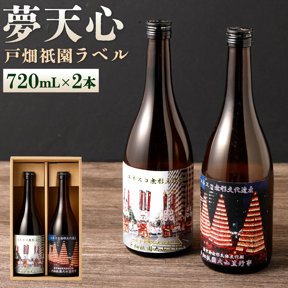 【ふるさと納税】夢天心 戸畑祇園ラベル 720mL×2本 15度 日本酒 お酒 地酒 特別本醸造 アルコール 酒 溝上酒造 戸畑祇園大山笠 国産 日本 福岡県北九州市|福岡県北九州市