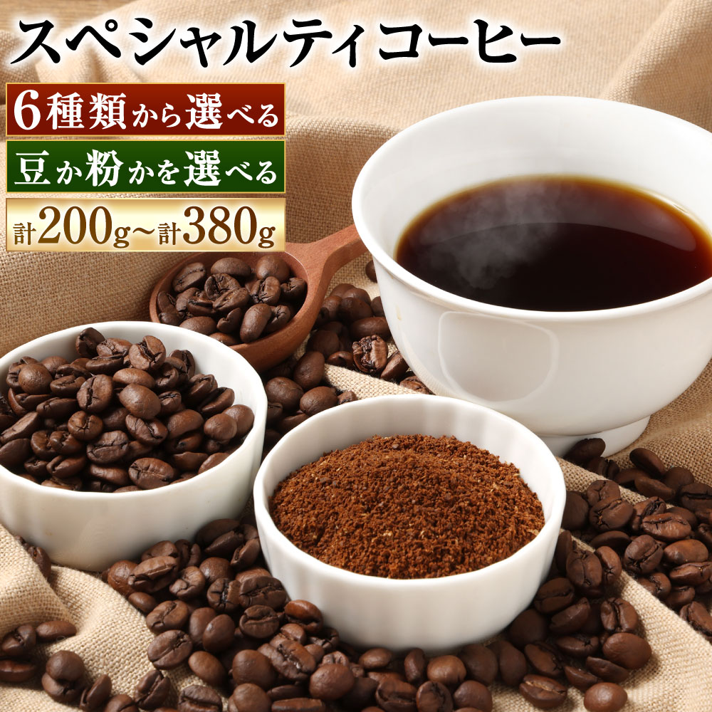 【ふるさと納税】【豆と粉で選べる】スペシャルティコーヒー 140g×2種 / 200g×1種 / 190g×2種 珈琲 コーヒー コーヒー豆 深煎 中深煎 中煎 浅煎 ブレンド デカフェ カフェインレス 選べる種類 自家焙煎 福岡県北九州市|福岡県北九州市