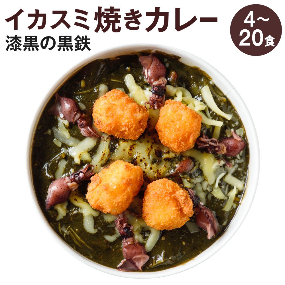 【ふるさと納税】漆黒の黒鉄 イカスミ焼きカレー 1食400g 選べる 4食 / 8食 / 12食 / 16食 / 20食 イカ イカスミ 魚介 旨み トマト オーブン チーズ ごちそう 電子レンジ 簡単 ご当地グルメ 北九州名物 冷凍 福岡県北九州市|福岡県北九州市