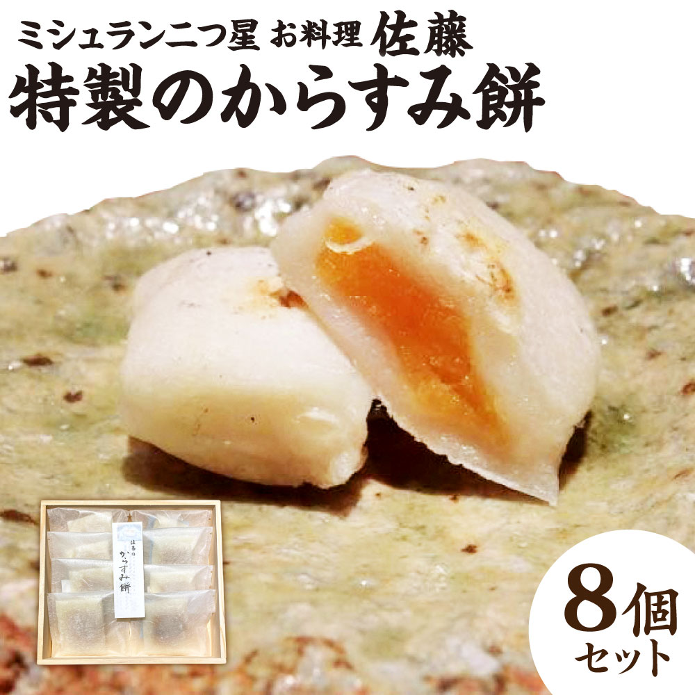 【ふるさと納税】ミシュラン 二つ星 お料理“佐藤” 特製のからすみ餅 8個 セット 唐墨 もち お餅 餅 からすみ 熟成 冬 お正月 年始 正月 冷凍 送料無料