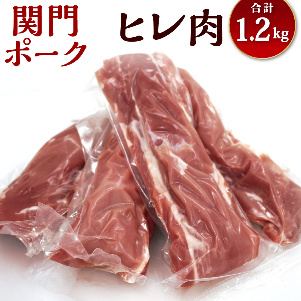 【ふるさと納税】関門ポーク の ヒレ肉 1.2kg 真空パック 豚ヒレ お肉 豚肉 国産 福岡県 冷凍 送料無料|福岡県北九州市
